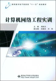 计算机网络工程实训 从理论到实践的能力跃升